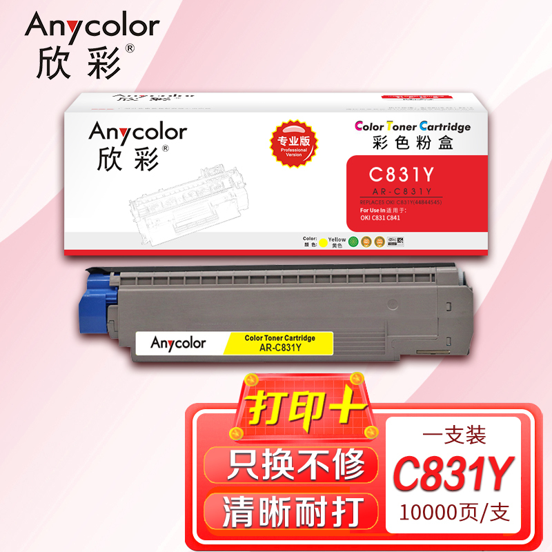 欣彩 C831粉盒 AR-C831Y 黄色 专业版 44844545 适用OKI C831 C841