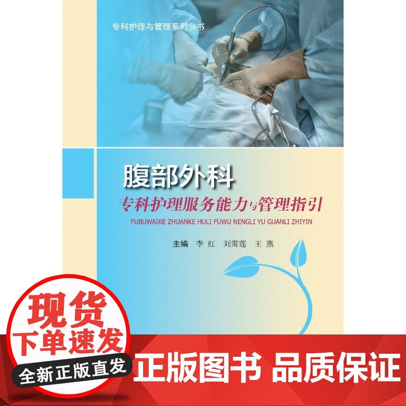 腹部外科专科护理服务能力与管理指引高清大图