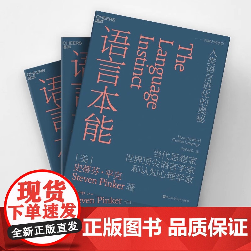 语言本能 当代思想家世界语言学家和认知心理学家史蒂芬·平克经典力作 语言学领域的革命性著作 语言文字书籍高清大图