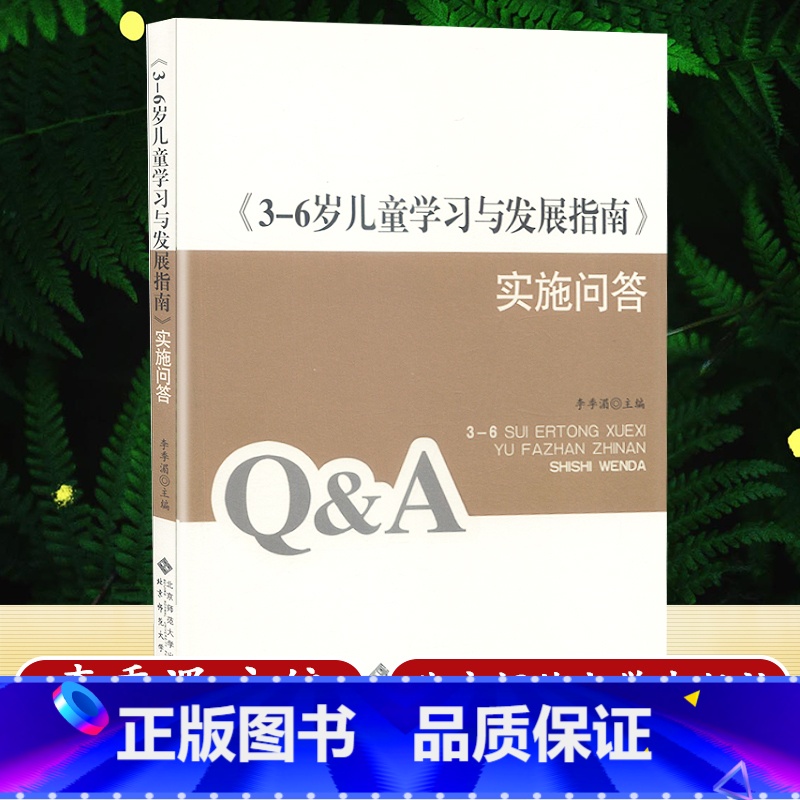 [正版]3-6岁儿童学习与发展指南实施问答 李季湄 明确幼儿学习与发展的具体方向 幼儿学习与发展教育途径 北京师范大学
