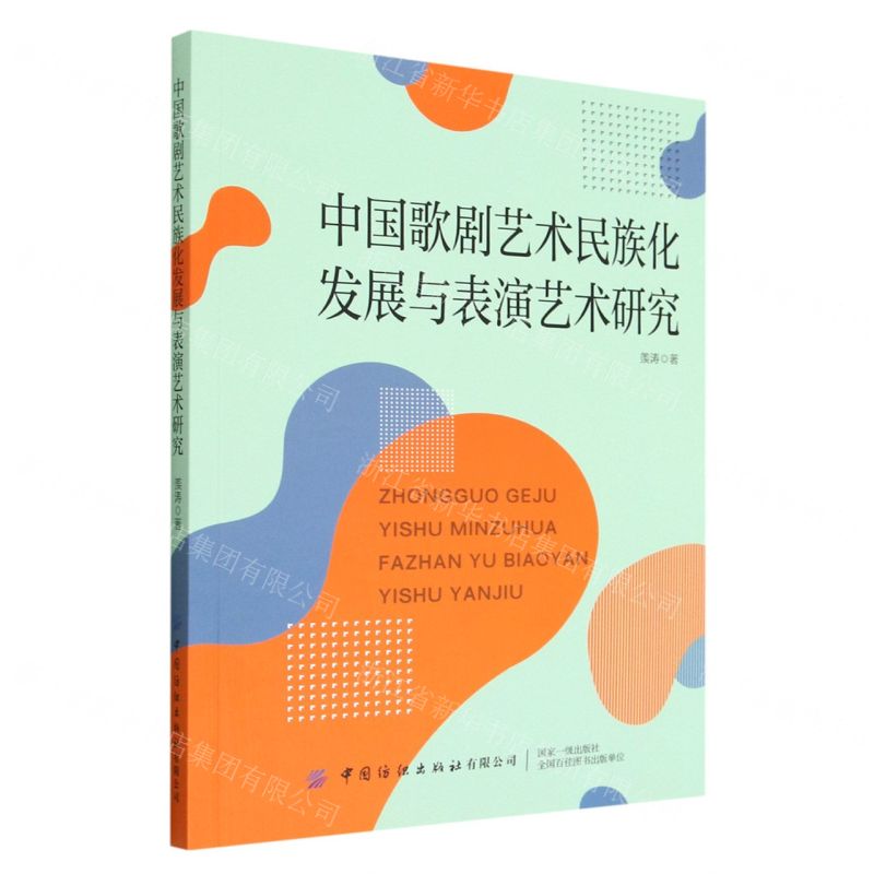 【N】中国歌剧艺术民族化发展与表演艺术研究-9787518099030