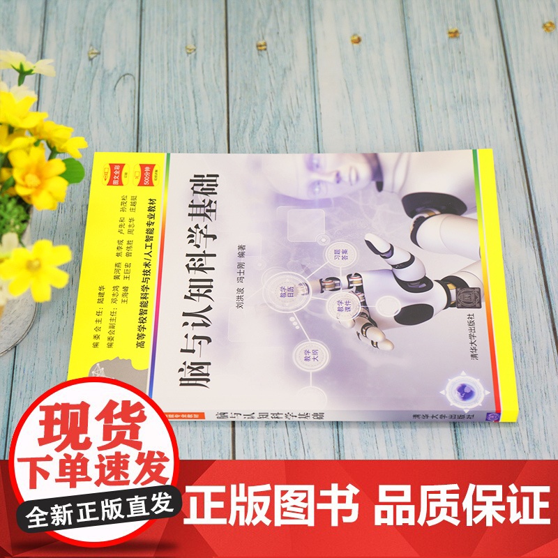 清华正版 脑与认知科学基础 刘洪波 清华大学出版社 脑科学认知科学人工智能与技术生物工程高清大图