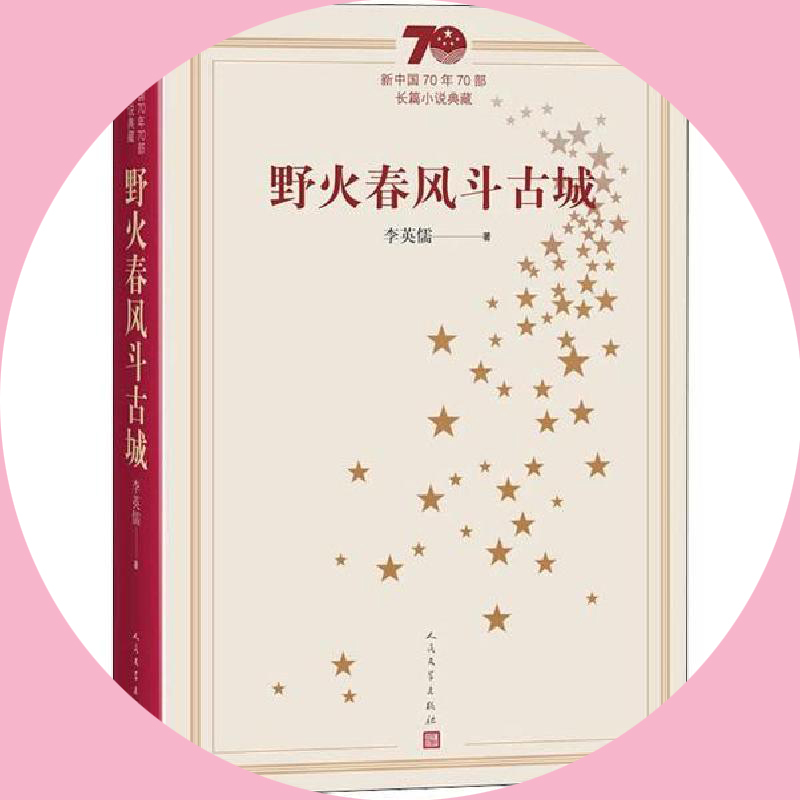 天星《野火春风斗古城》