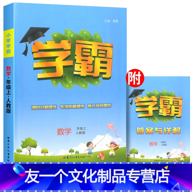 数学(人教版) 三年级下 [友一个]2022秋经纶小学学霸一二年级三年级四4五5六上册语文数学英语同步训练人教苏教北师大