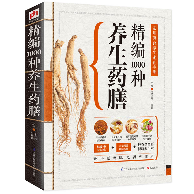 [醉染正版]精编1000种养生药膳 彩色图解 家庭营养食疗养生保健书籍 中医养生 中药养生食材大全 常见病预防治疗排毒养高清大图