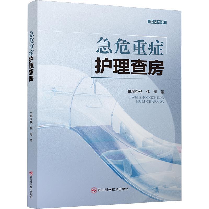 单本全册 [正版]急危重症护理查房 张伟 临床真实病例 疑难个案的护理原理 护理措施 急危重症各层次护理人员参考 四川科高清大图