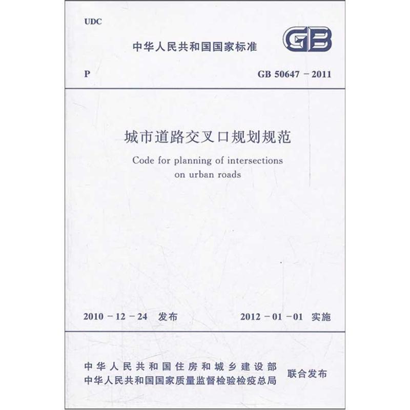 [M]城市道路交叉口规划规范GB50647-2011-1580177721