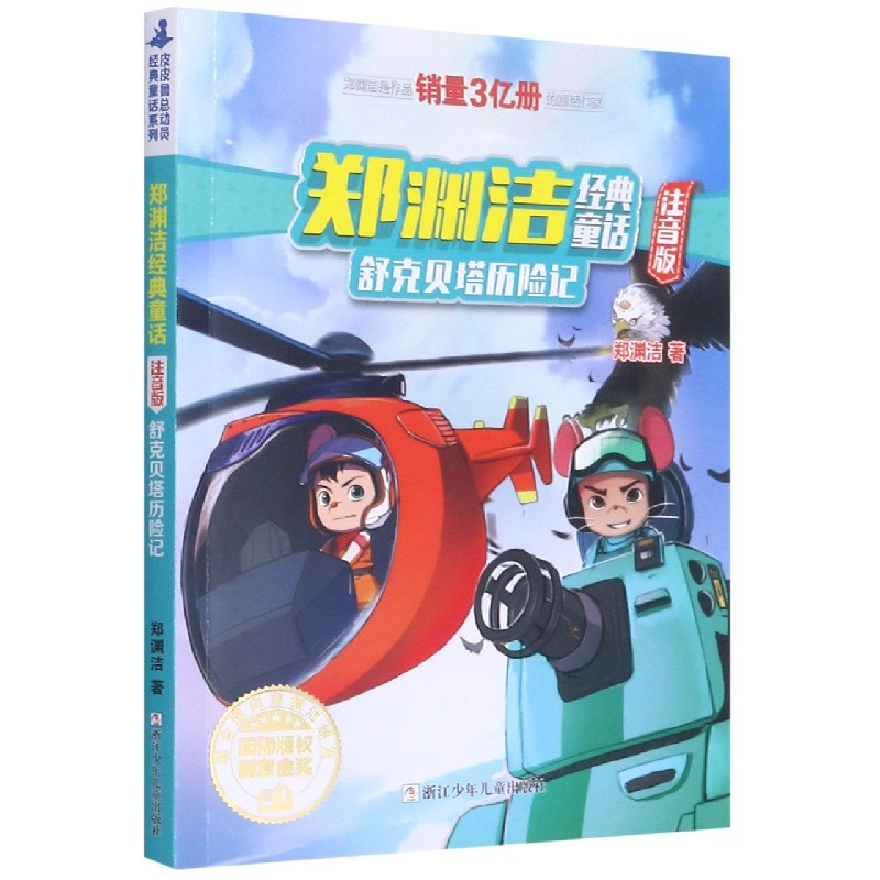 音像舒克贝塔历险记(注音版)/郑渊洁经典童话郑渊洁