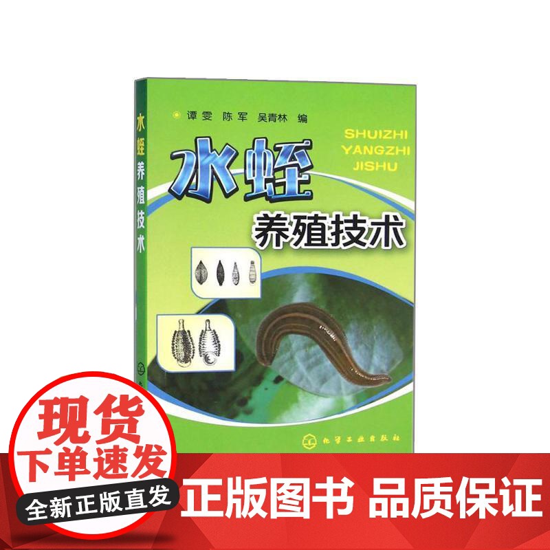 水蛭养殖技术(实用) 9787122224262 谭雯 陈军 吴青林 编 化学工业出版社高清大图