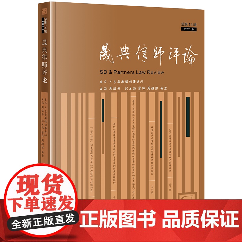 晟典律师评论(总第14辑 2023.9) 广东晟典律师事务所主办 周海荣 主编 黎伟 周殿梁 黄霆 副主编 法律出版社