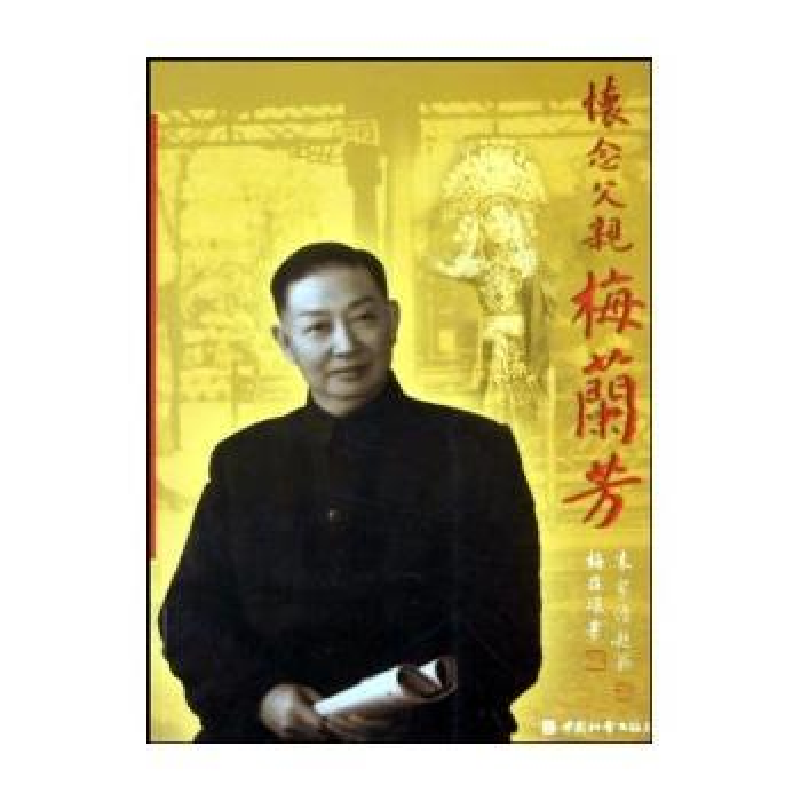 正版新书]怀念父亲梅兰芳梅葆琛9787508702858高清大图