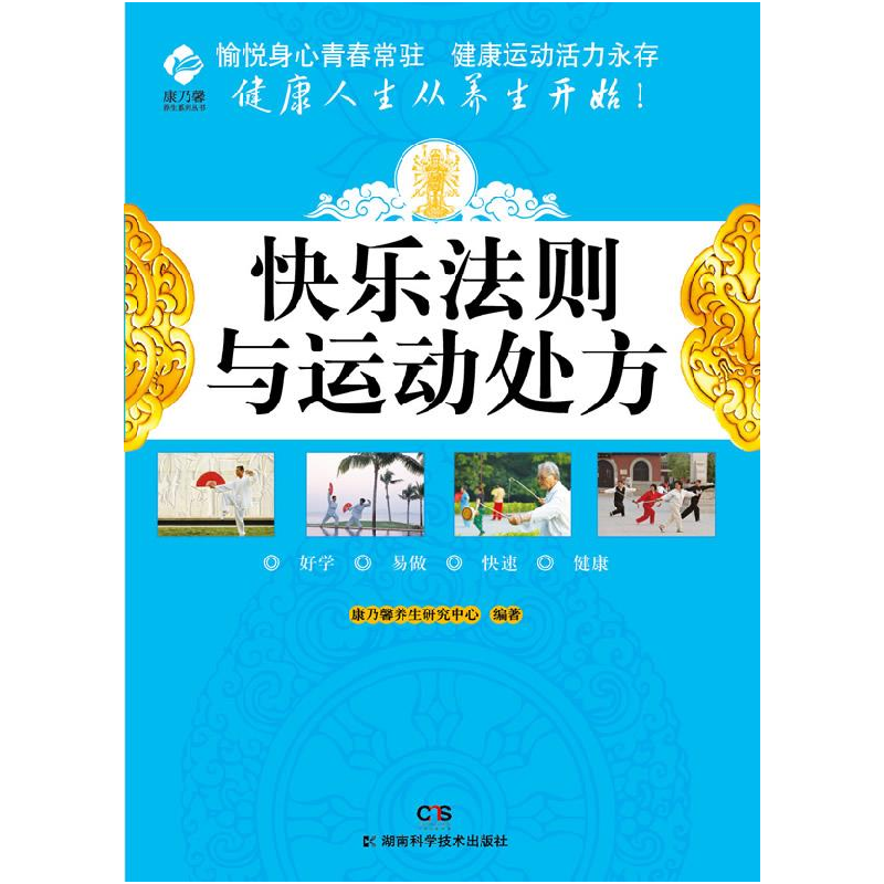 正版新书】康乃馨养生系列快乐法则与运动处方康乃馨养生研究中心