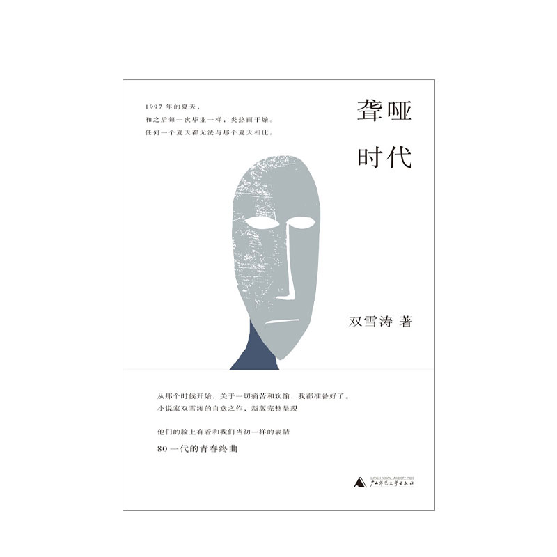 [醉染正版]聋哑时代 双雪涛 文学 80一代青春终曲,唤醒成长之,小说家双雪涛的自愈之作高清大图