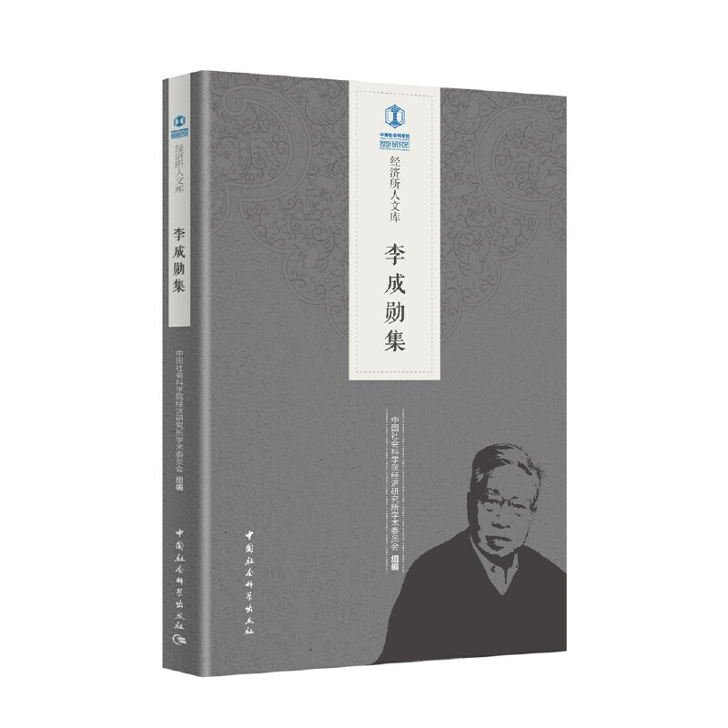 正版新书]李成勋集中国社会科学院经济研究所学术委员会97875203高清大图