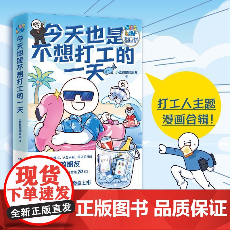 今天也是不想打工的一天 小蓝和他的朋友主题漫画魔性爆笑原创绘本快乐一天是一天高品质全彩漫画轻松治愈脑洞大开高能职场书籍高清大图