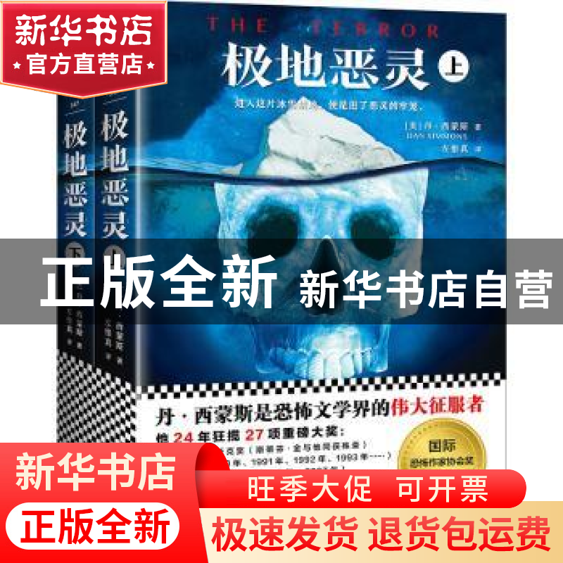 正版 极地恶灵(全2册) (美)丹·西蒙斯(Dan Simmons)著 江苏凤凰