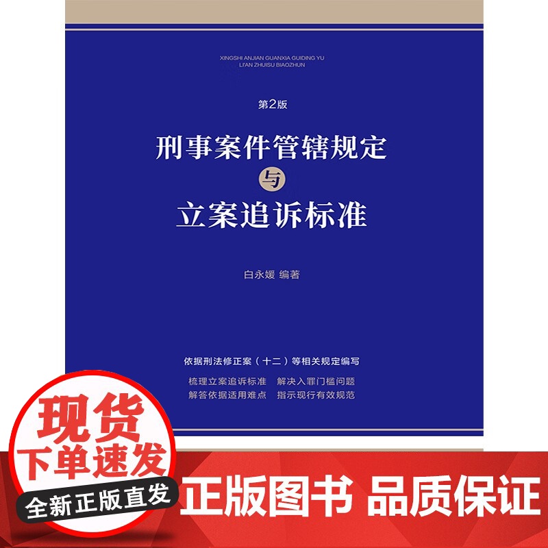 2024新版 刑事案件管辖规定与立案追诉标准 第2版 白永媛 编著 中国法制出版社 9787521645460高清大图