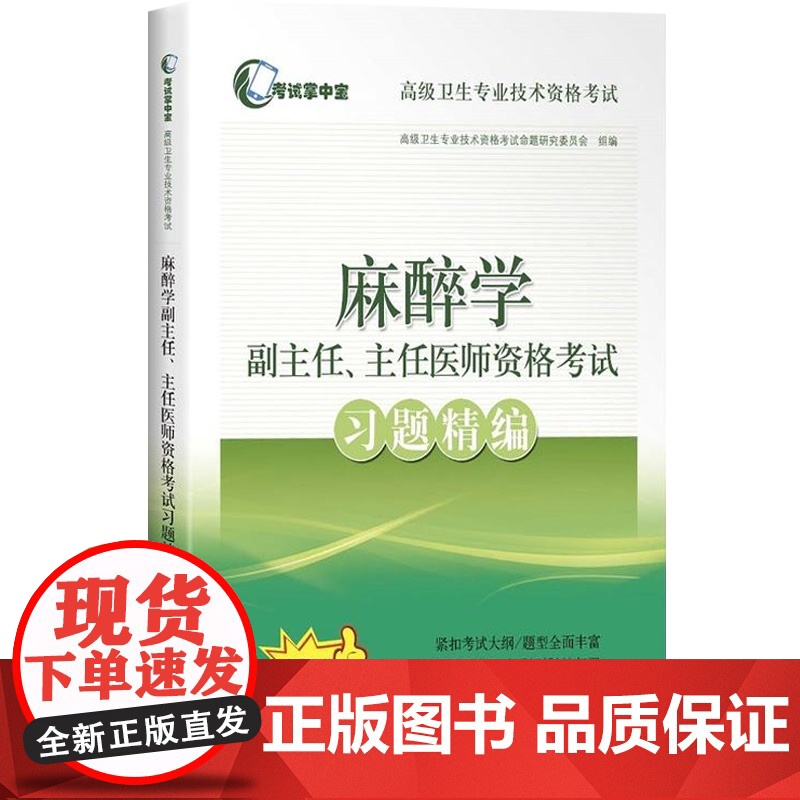 麻醉学副主任主任医师资格考试习题精编麻醉学正高副高高级职称考试指导用书搭高级教程教材医师进阶搭模拟冲刺试卷历年真题高清大图