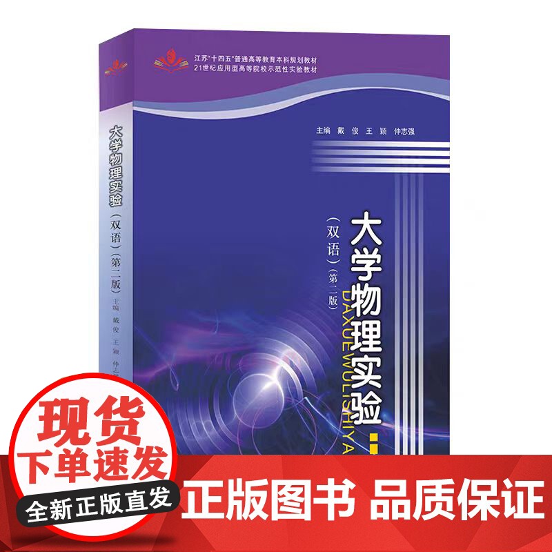 正版 大学物理实验(双语)第二版 戴俊,王颖,仲志强 编著 南京大学出版社 9787305285486高清大图
