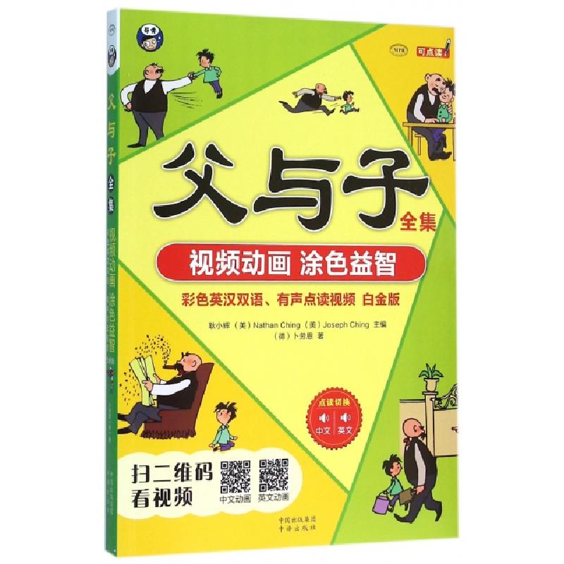 正版新书】父与子全集(附光盘彩色英汉双语有声点读视频白金版MPR