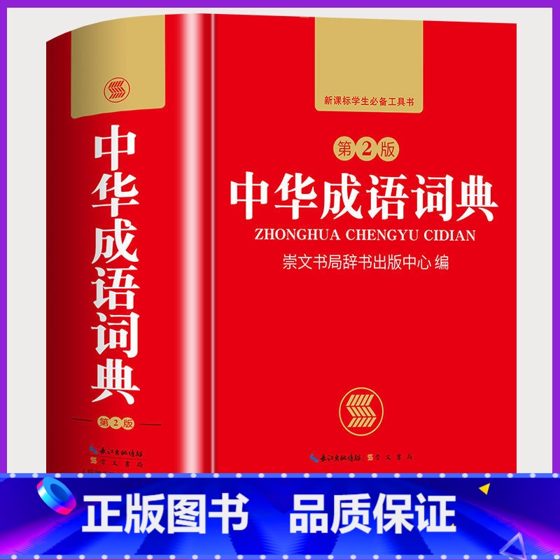 【正版】新编中华成语词典第2版高中初中小学生字典现代汉语词语同义近义反义词小学四字成语训练大全汉语词语工具书开心教育