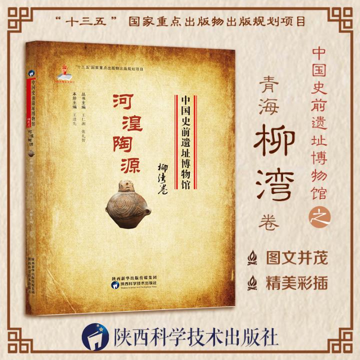 [醉染正版]中国史前遗址博物馆 河湟陶源柳湾卷 人类历史文化遗产遗物遗迹新石器时代文化遗址考古发掘整理和研究馆藏文物资料高清大图