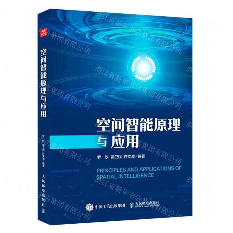 【N】空间智能原理与应用-9787115599964