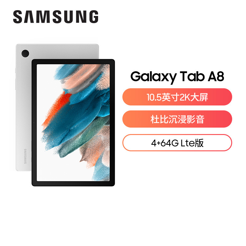 三星平板2022款Galaxy Tab A8 10.5英寸 4G+64GB 娱乐学习办公网课平板电脑 4G LTE版 通话版 雕刻银X205C