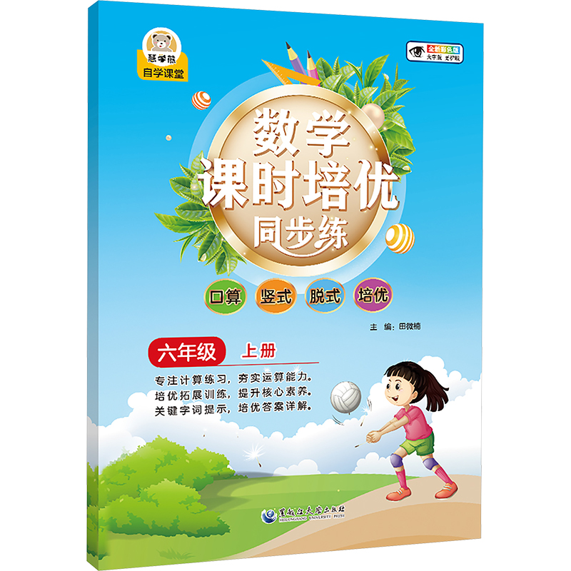 [N]数学课时培优同步练 六年级 上册 全新彩色版-9787568611923高清大图