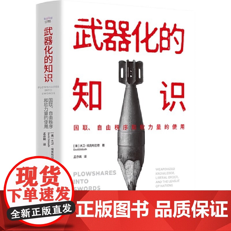 武器化的知识:国联、自由秩序和软力量的使用高清大图