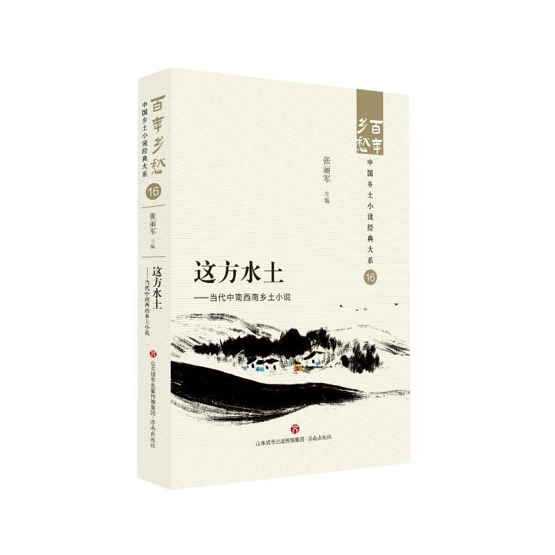 [正版]这方水土:当代中南西南乡土小说::张丽军书店小说书籍 畅想书高清大图