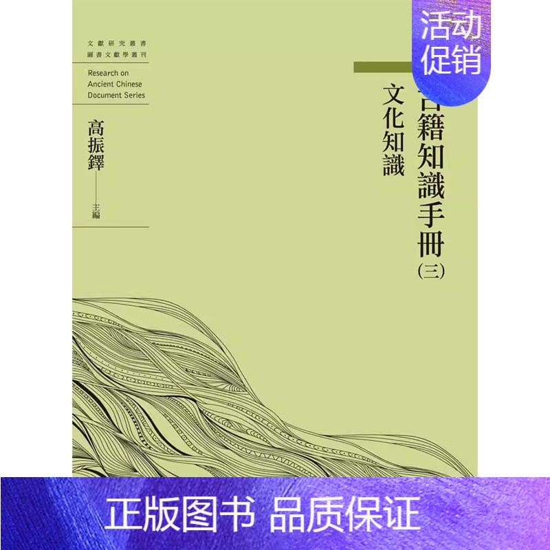 [正版]w港台原版 古籍知识手册(三)文化知识 高振铎 万卷楼上海香港三联书店