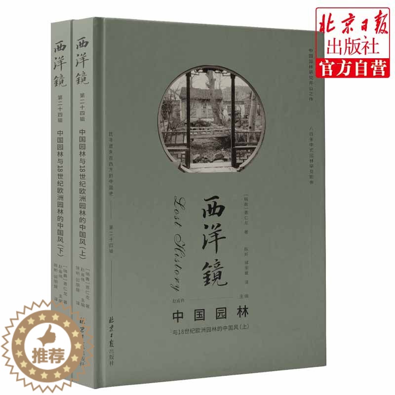 [醉染正版]西洋镜:中国园林与18世纪欧洲园林的中国风 美术史古代建筑雕塑绘画喜仁龙北京日报出版社正版图书藉