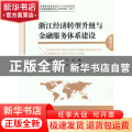 浙江经济转型升级与金融服务体系建设:2011
