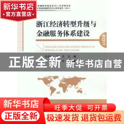 正版 浙江经济转型升级与金融服务体系建设:2011 周建松,吴胜主