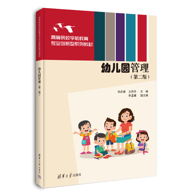 正版新书]幼儿园管理(第二版)高庆春、王丹丹、李孟曦97873026高清大图