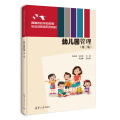 幼儿园管理（第二版）