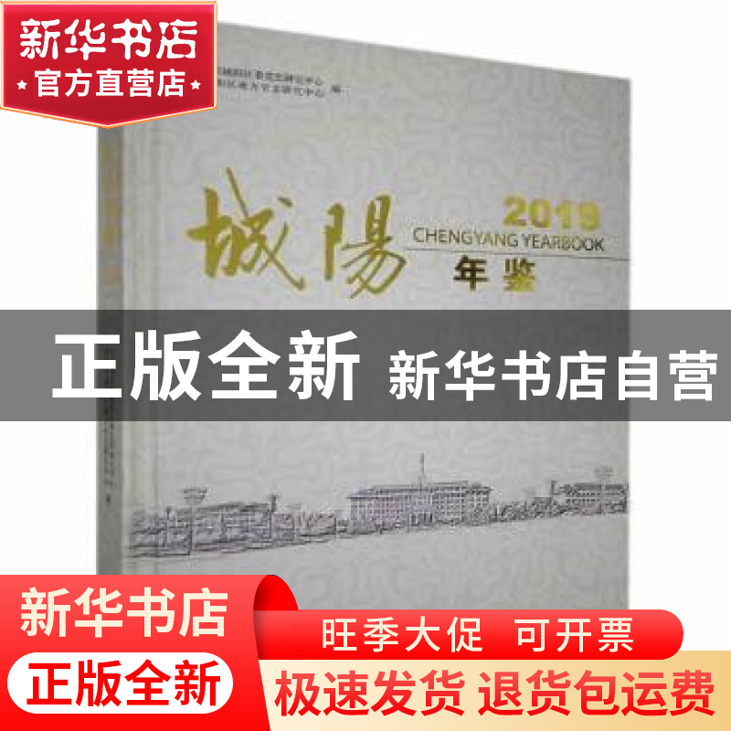 正版 城阳年鉴:2019:2019 中共青岛市城阳区委党史研究中心,青岛