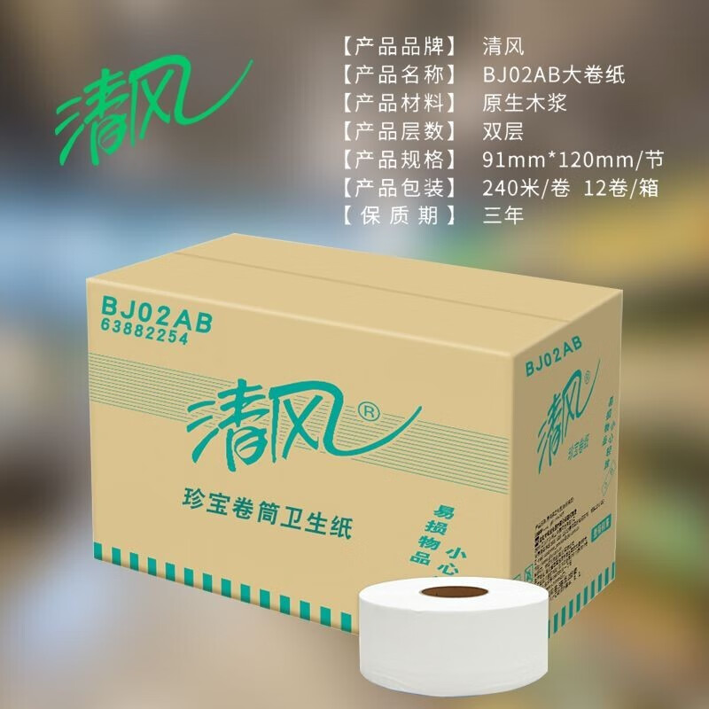 清风大盘纸卷纸 2层240米*12卷厕纸家用珍宝纸公用场所卫生纸 家用公用商场酒店办公单位通用高清大图