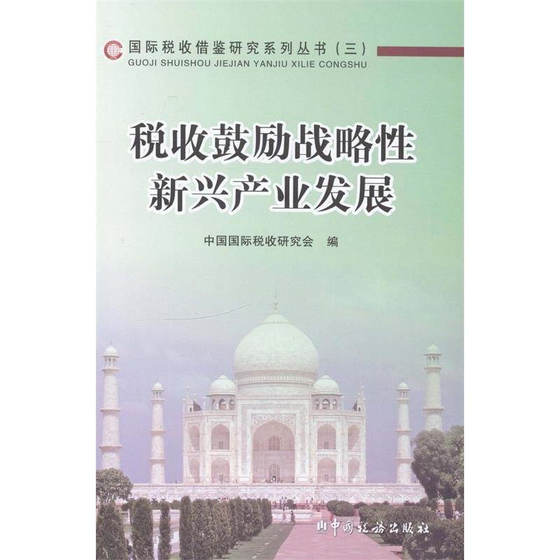 正版新书】税收鼓励战略性新兴产业发展中国国际税收研究会 编97