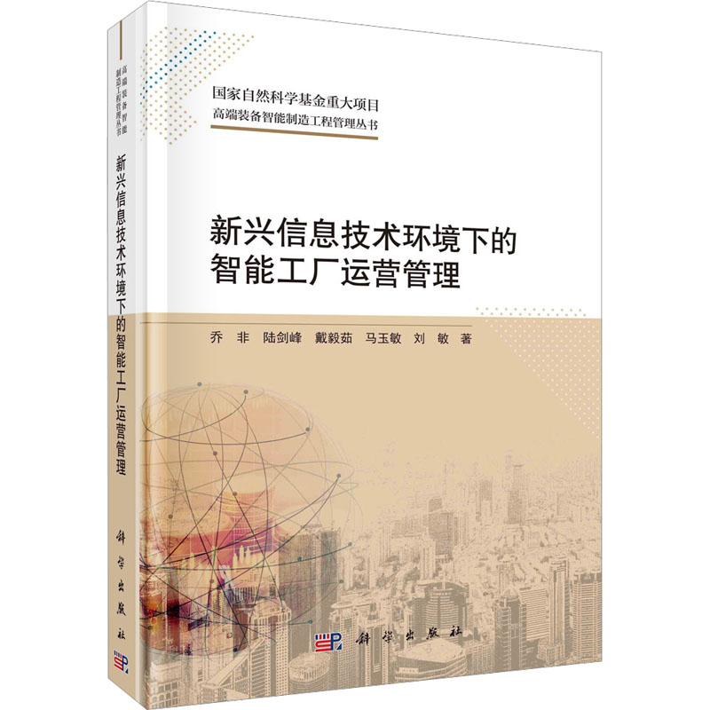[醉染正版]新兴信息技术环境下的智能工厂运营管理 乔非 等 著 管理理论 经管、励志 科学出版社 图书高清大图