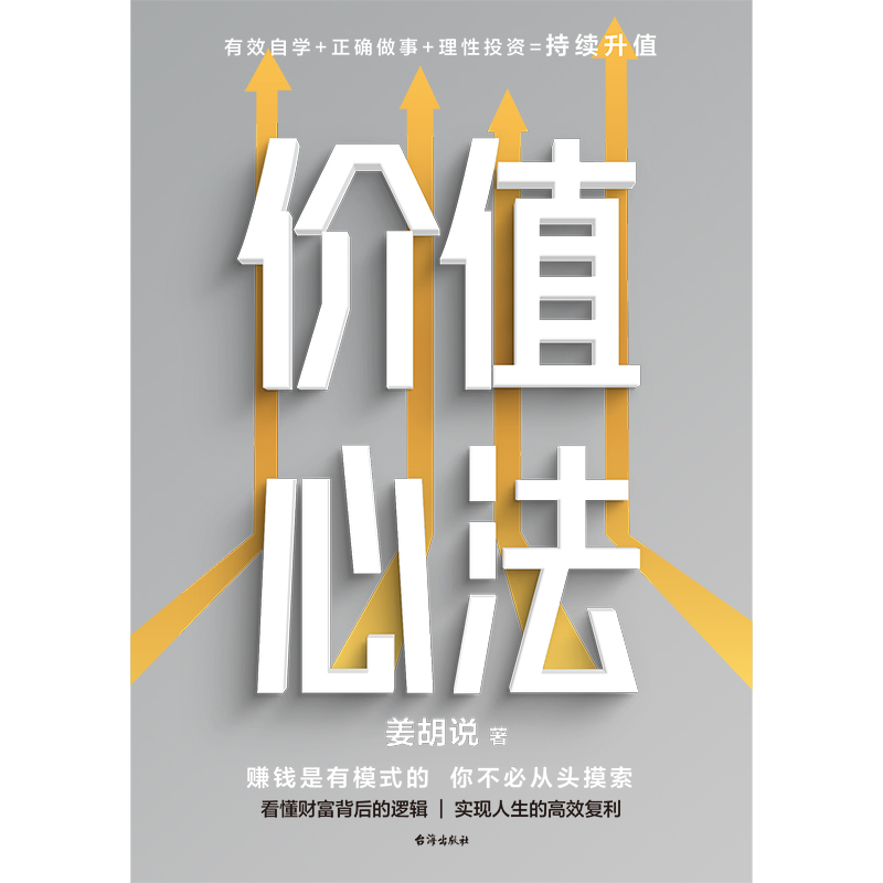 [醉染正版]正版 价值心法 赚钱是有模式的 你不必从头摸索 300万学习者 投资者信赖的财经类头部自媒体姜胡说诚意硬核作高清大图