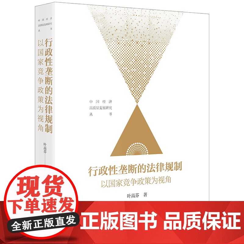 行政性垄断的法律规制 以国家竞争政策为视角 叶高芬 著 法律出版社高清大图