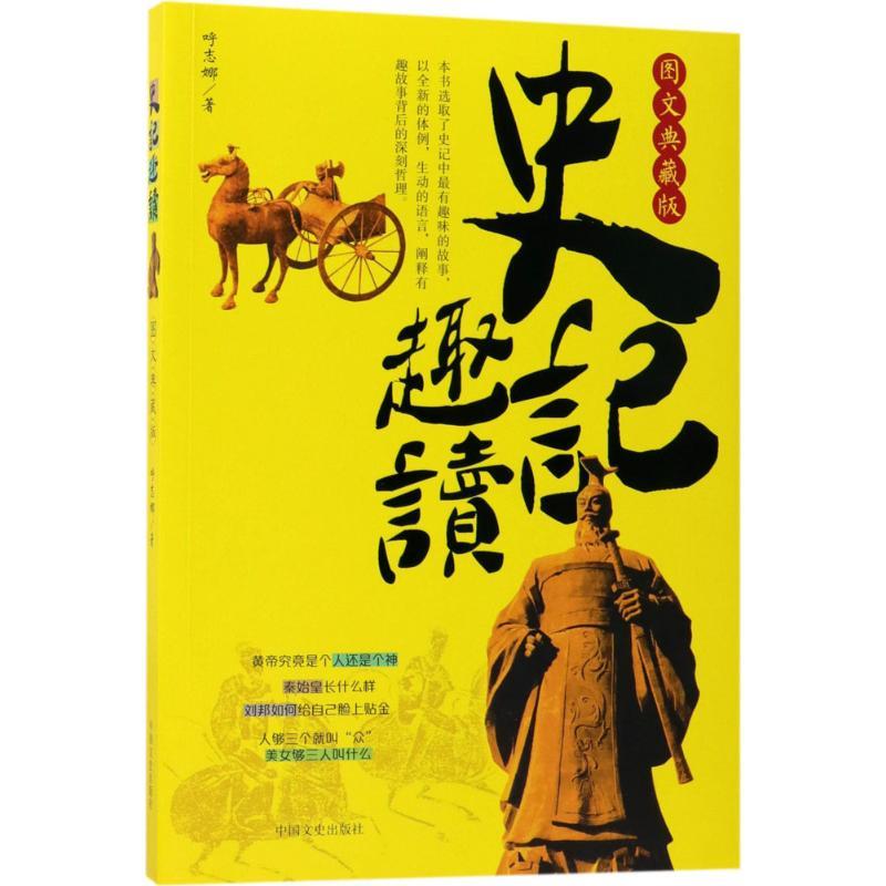 正版新书】史记趣读(图文典藏版)呼志娜9787503493690
