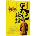 史记趣读（图文典藏版）