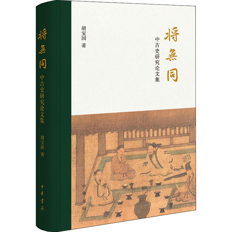 【M】将无同 中古史研究论文集-9787101142402