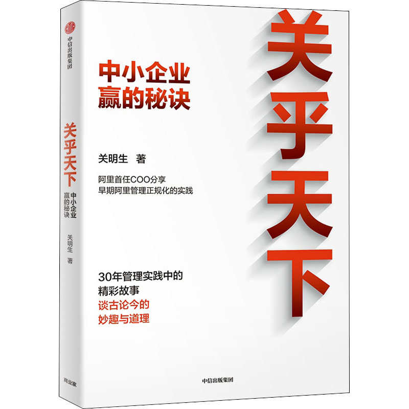 正版新书]关乎天下 中小企业赢的秘诀关明生9787521743722高清大图
