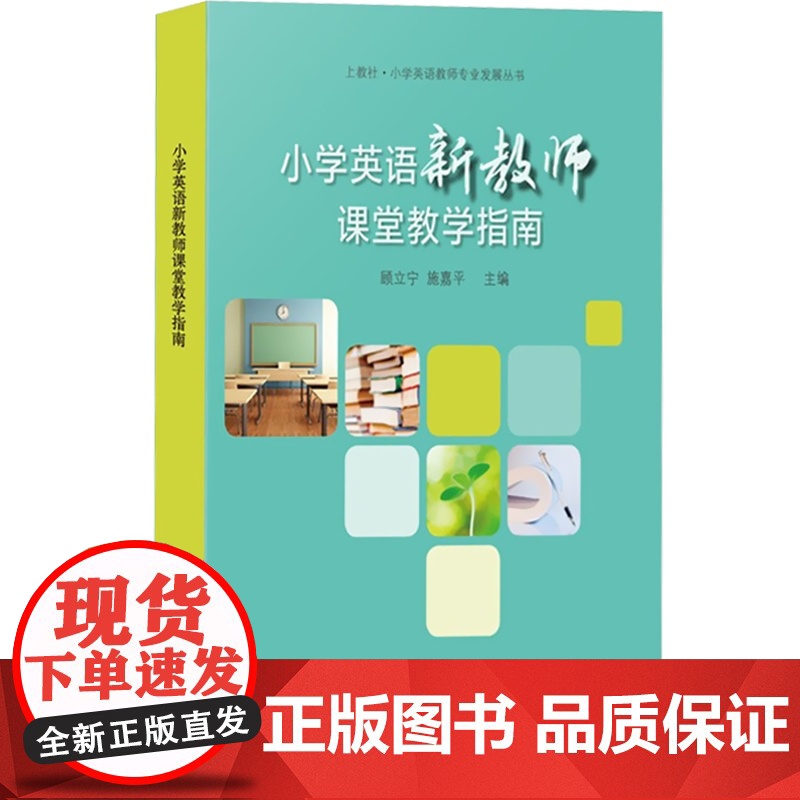 小学英语新教师课堂教学指南 顾立宁 施嘉平 小学英语教师专业发展丛书 教师读物 课标 教材的认识 课堂的设计 上海教育出高清大图