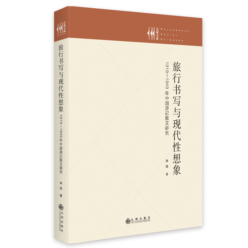 正版新书】旅行书写与现代性想象:1919—1949年中国游记散文研究