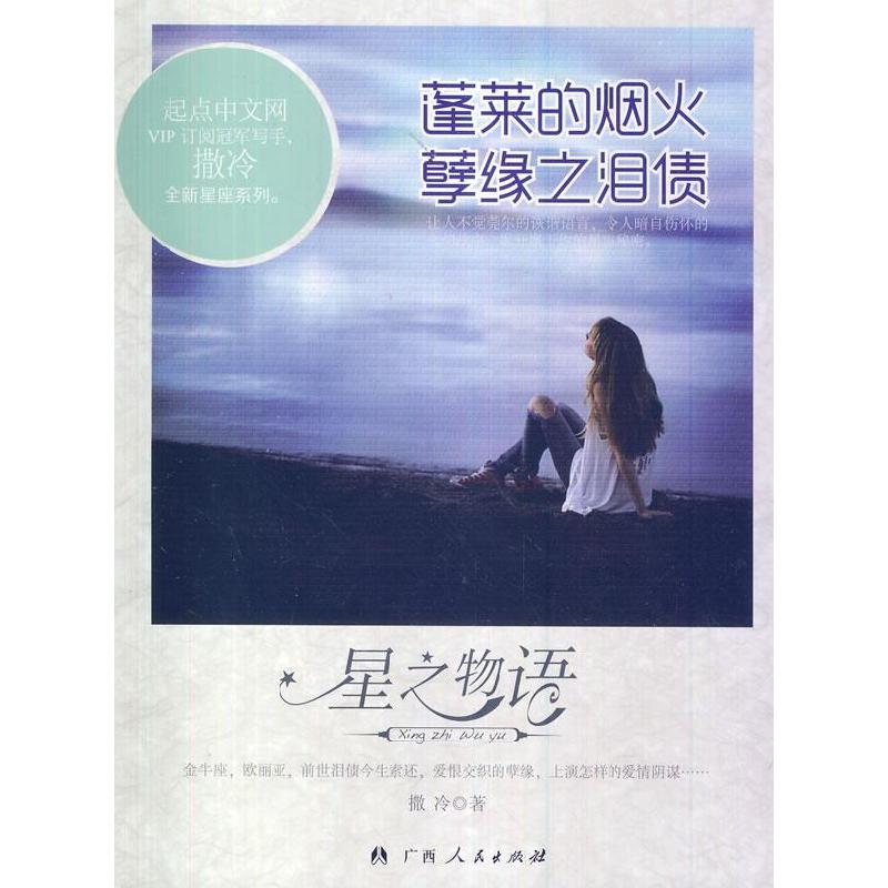 正版新书】星之物语丛书-蓬莱的烟火·孽缘之泪债撒冷 著97872190